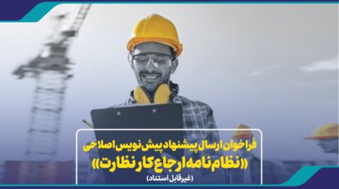 فراخوان دریافت نظرات اعضای سازمان و ذینفعان فرآیند ساخت و ساز در خصوص پیشنویس اصلاحی «نظامنامه ارجاع کار نظارت»