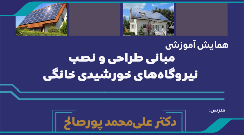 همایش آموزشی مبانی طراحی و نصب نیروگاههای خورشیدی خانگی