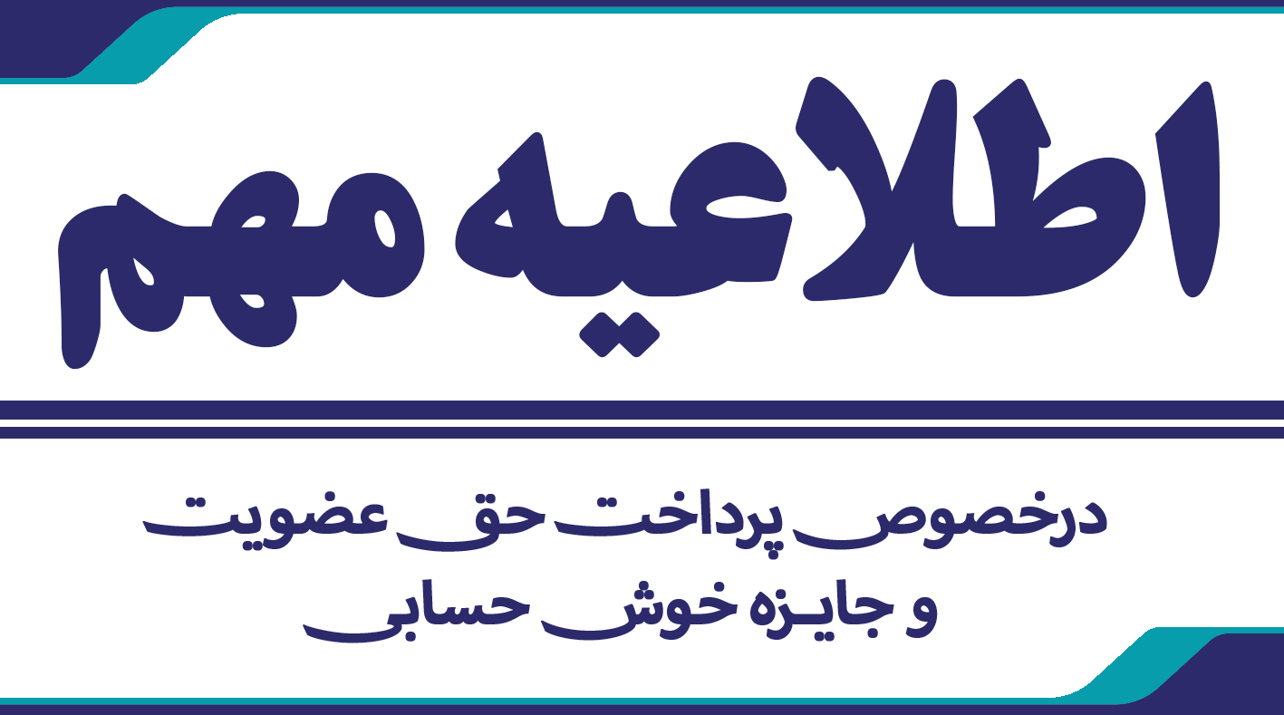 اطلاعیه مهم درخصوص پرداخت حق عضویت و جایزه خوش حسابی