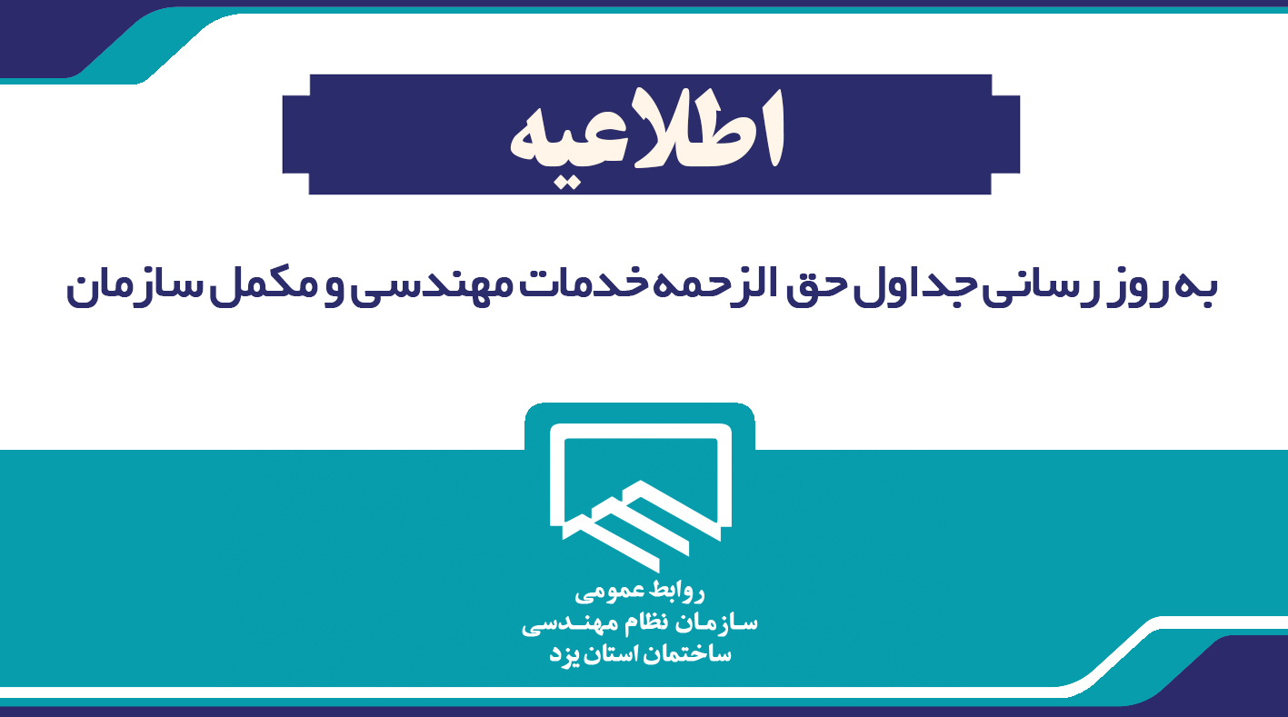 به روز رساني جداول حق الزحمه خدمات مهندسي و مكمل سازمان