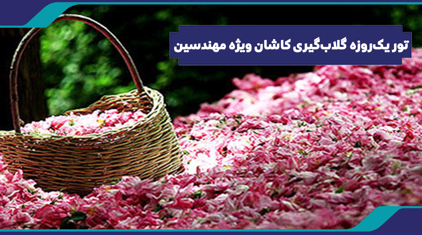تور گلابگیری کاشان