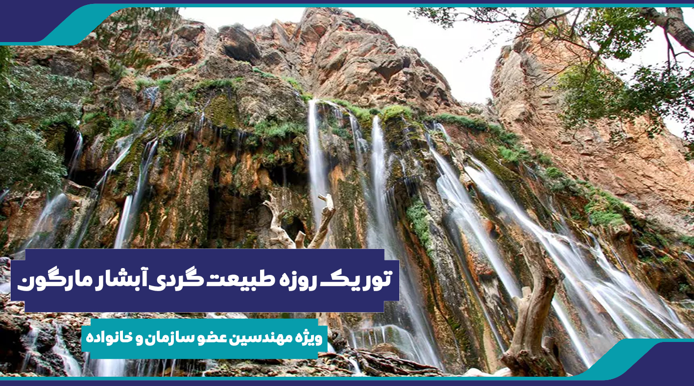 تور یک روزه طبیعت گردی آبشار مارگون