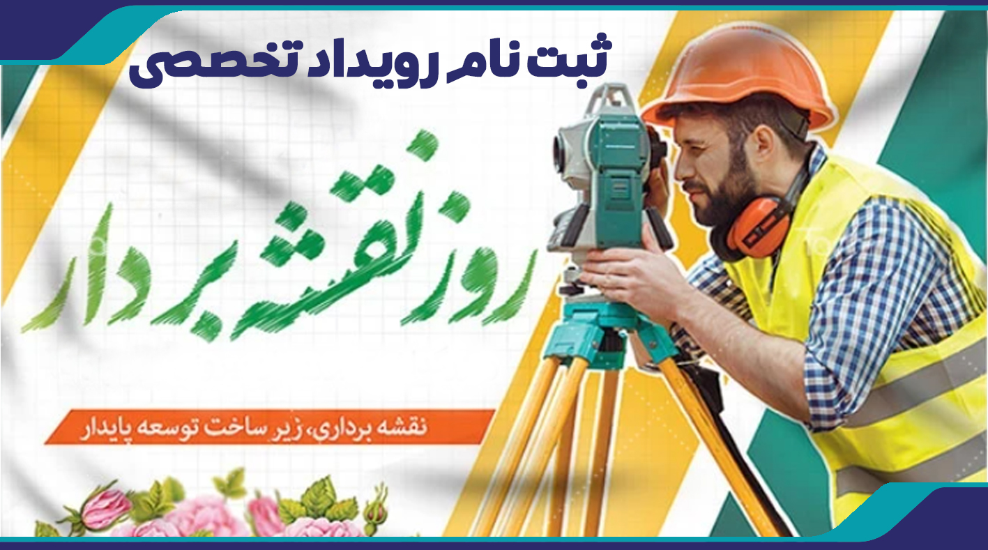ثبت نام رویداد تخصصی روز نقشه بردار