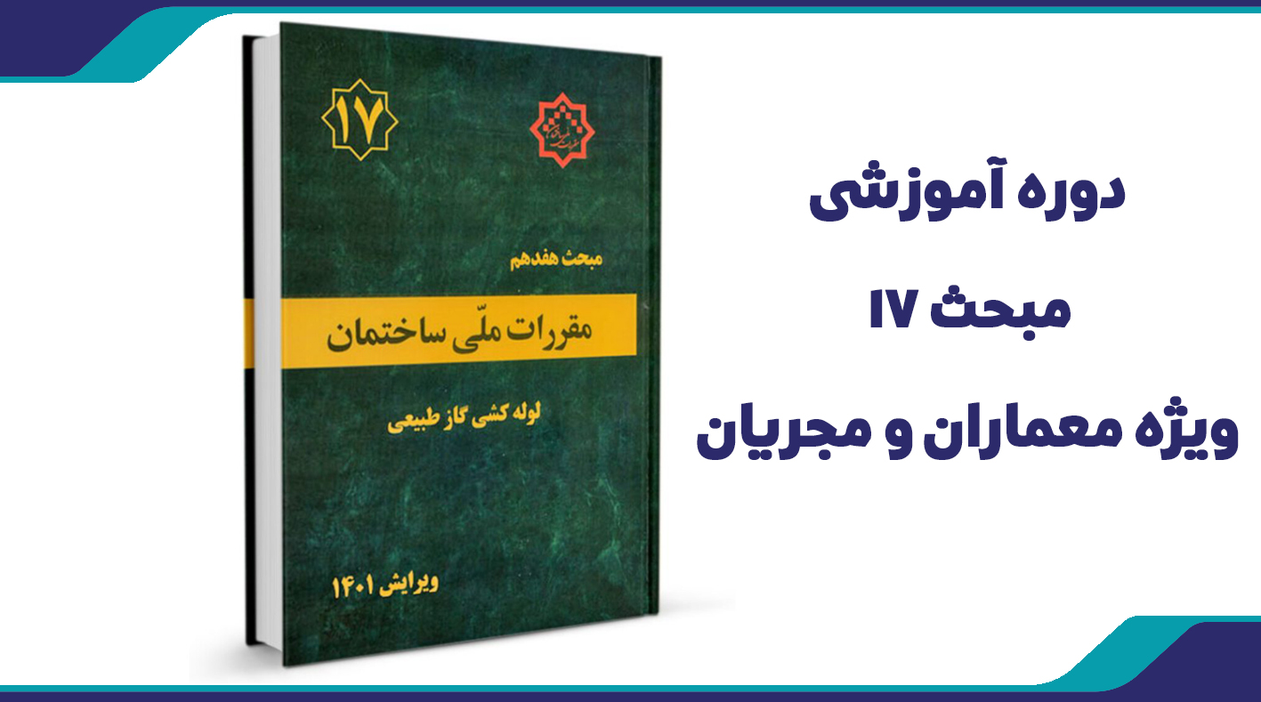 دوره آموزشی مبحث 17 ويژه معماران و مجريان
