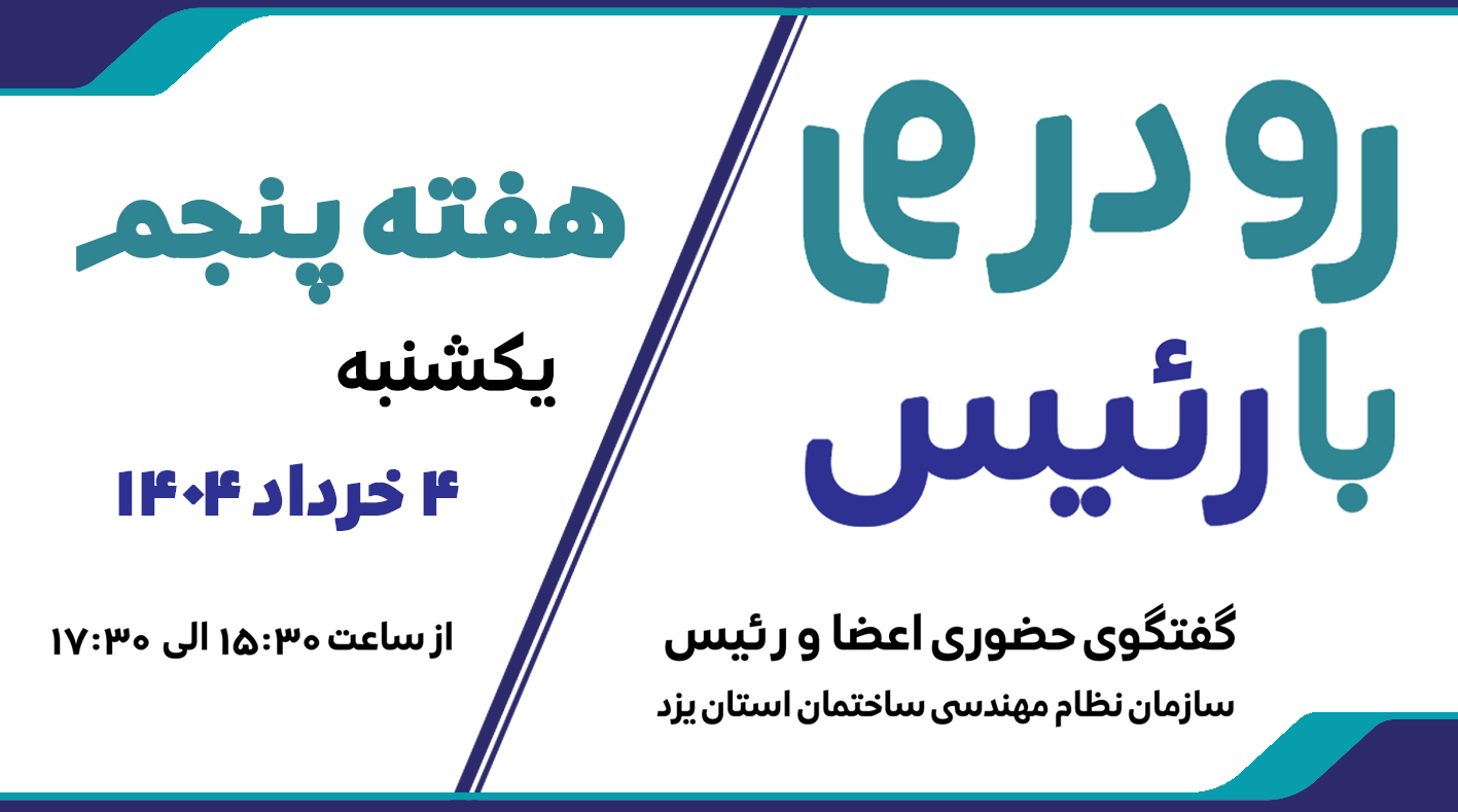ثبت نام پنجمین هفته طرح گفتگوی «رو در رو با رئیس»