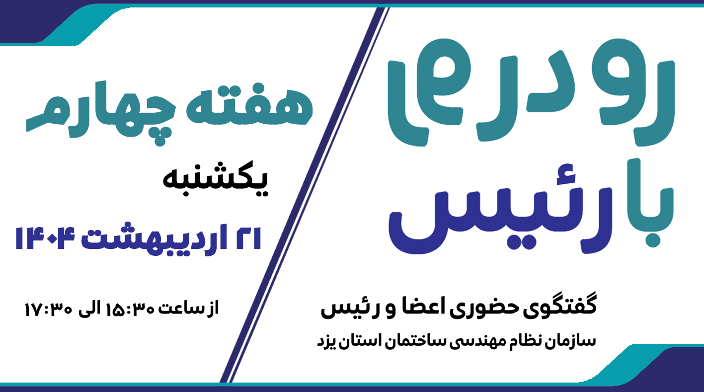ثبت نام چهارمین هفته طرح گفتگوی «رو در رو با رئیس»