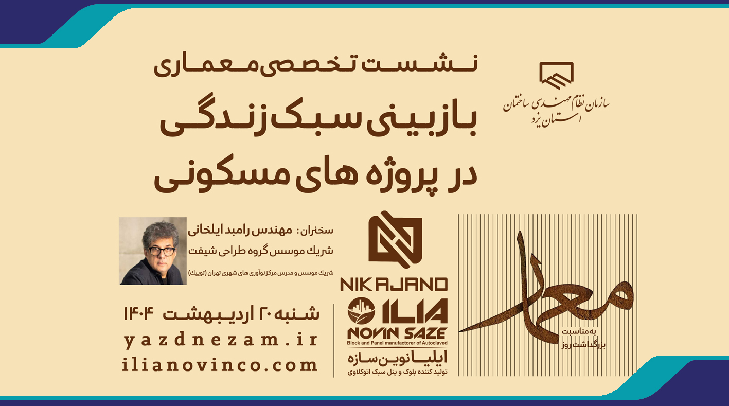 نشست تخصصی معماری به مناسبت بزرگداشت روز معمار