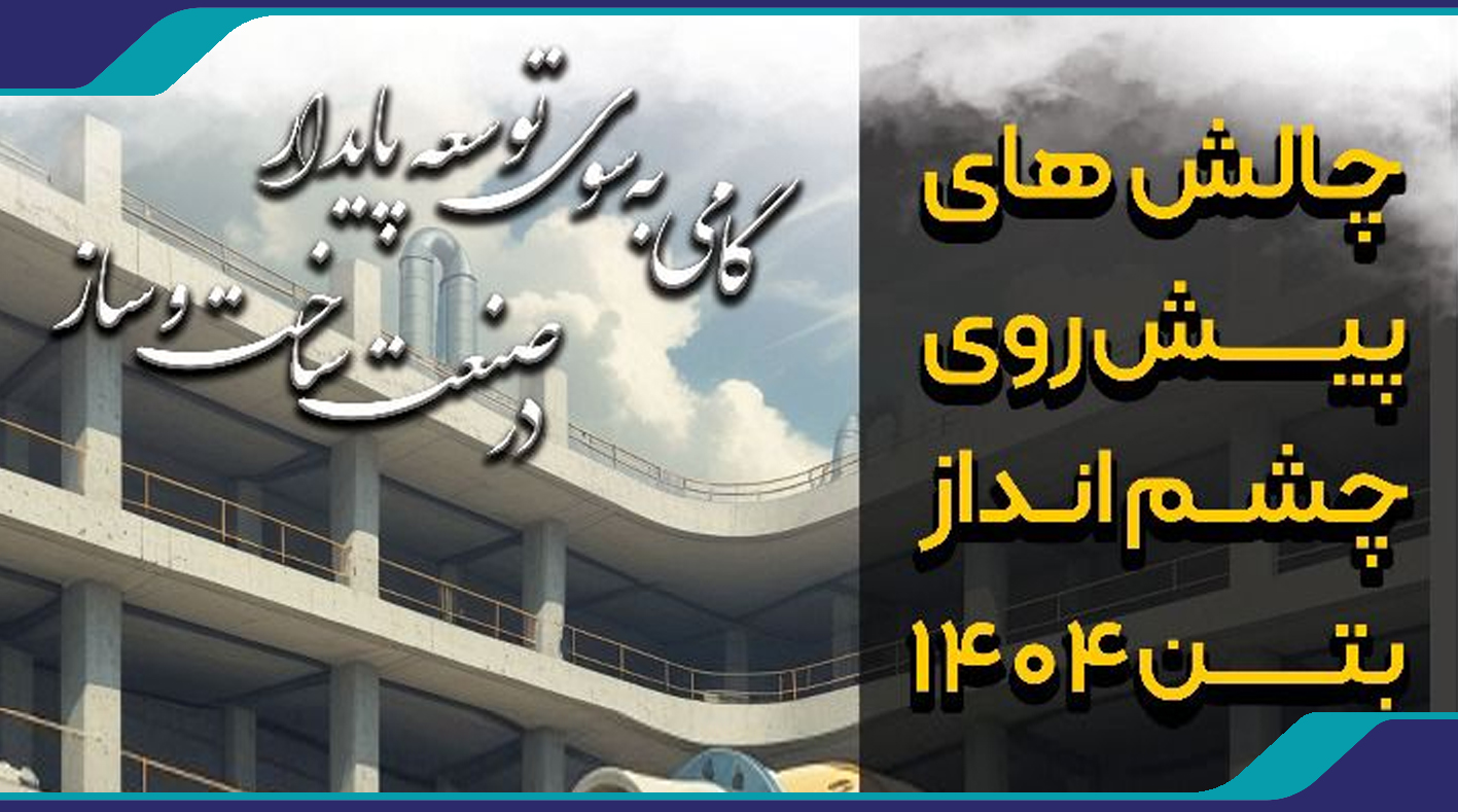 همایش بتن