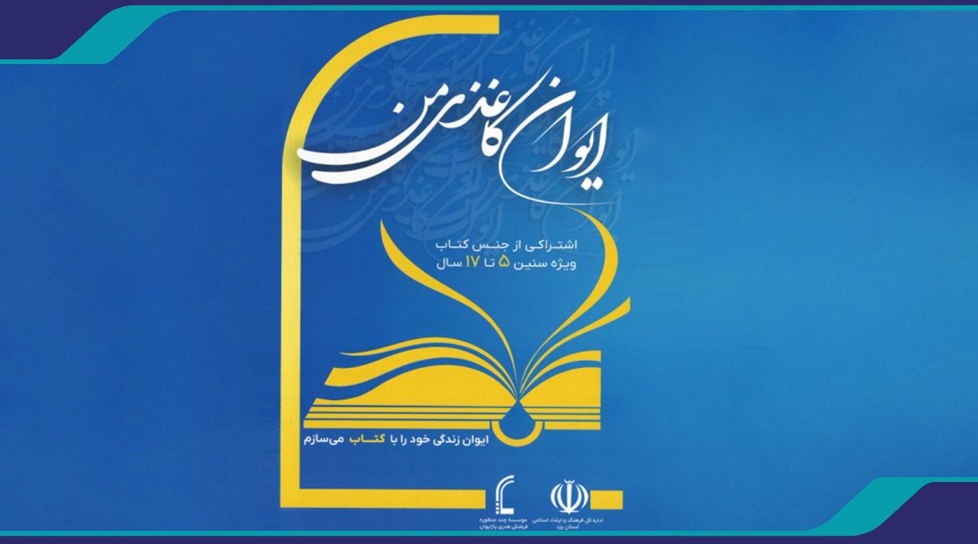 ایوان کاغذی من