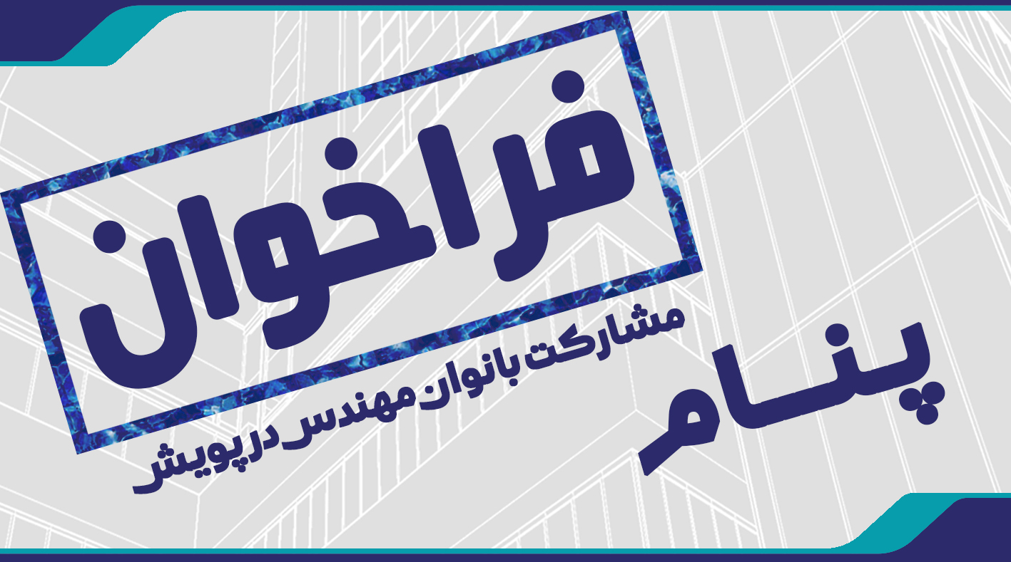 فراخوان پنام