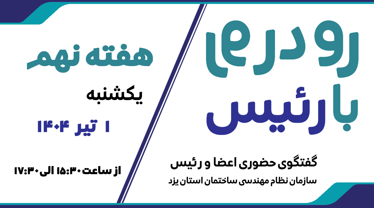 ثبت نام نهمین هفته طرح گفتگوی «رو در رو با رئیس»