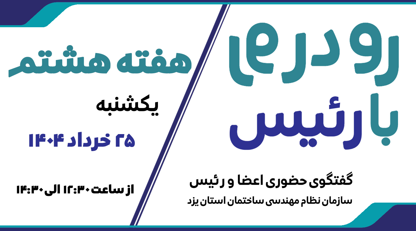 هفته هشتم رو در رو