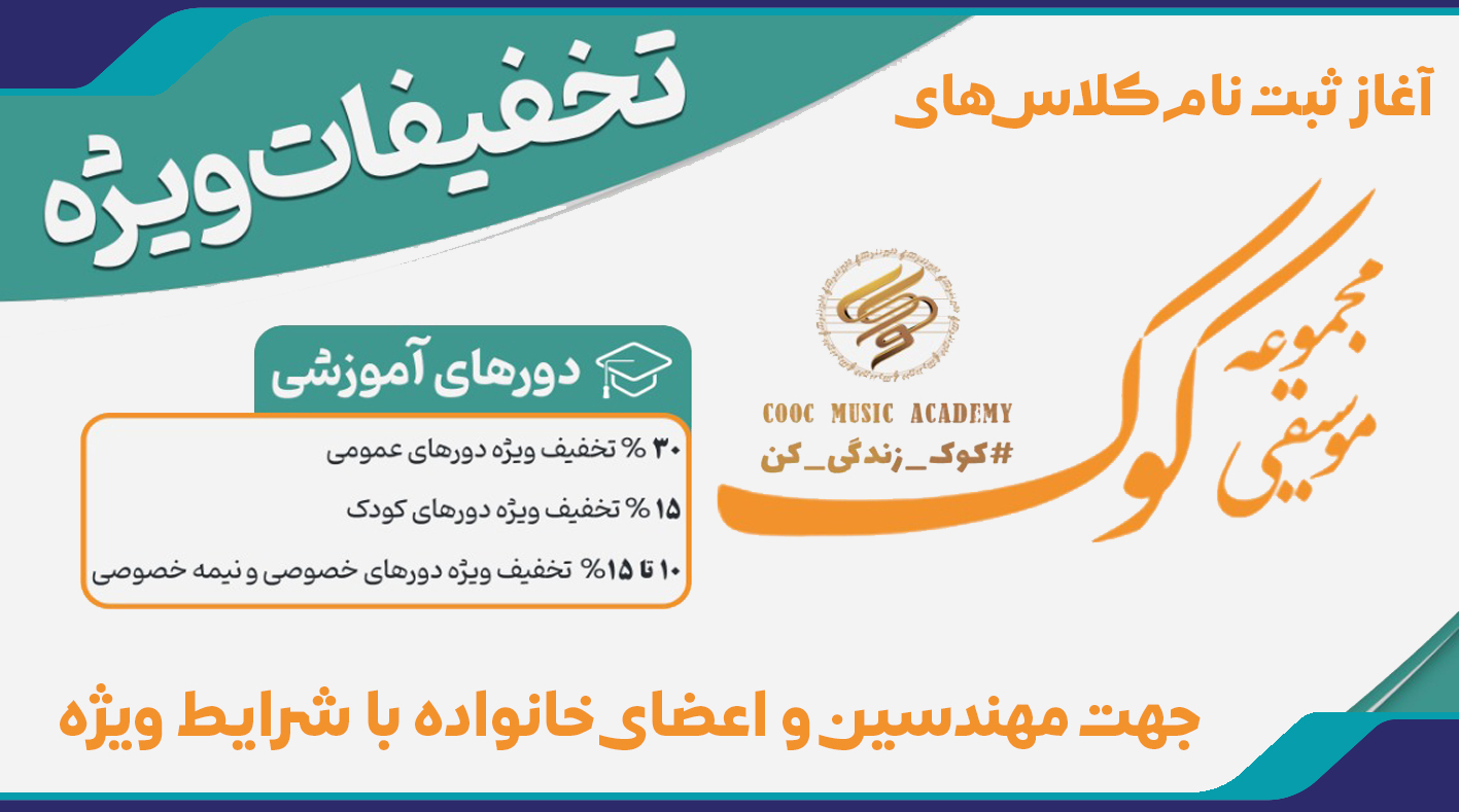 کلاسهای آموزشگاه موسیقی کوک