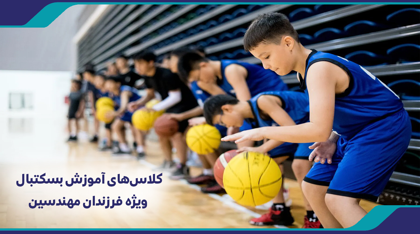 کلاس‌های آموزش بسکتبال ویژه فرزندان مهندسین