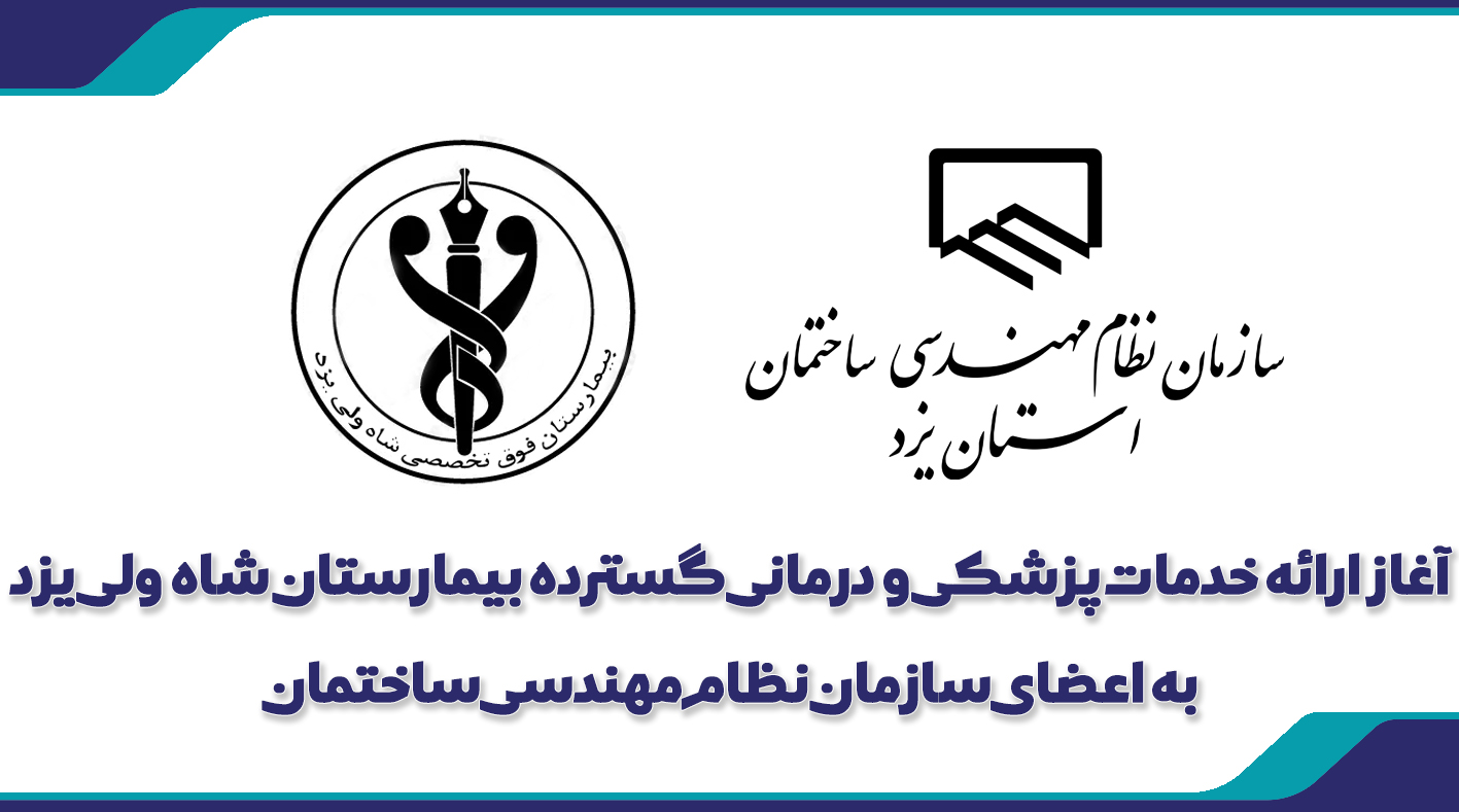 آغاز ارائه خدمات پزشکی و درمانی گسترده به اعضای سازمان نظام مهندسی استان یزد