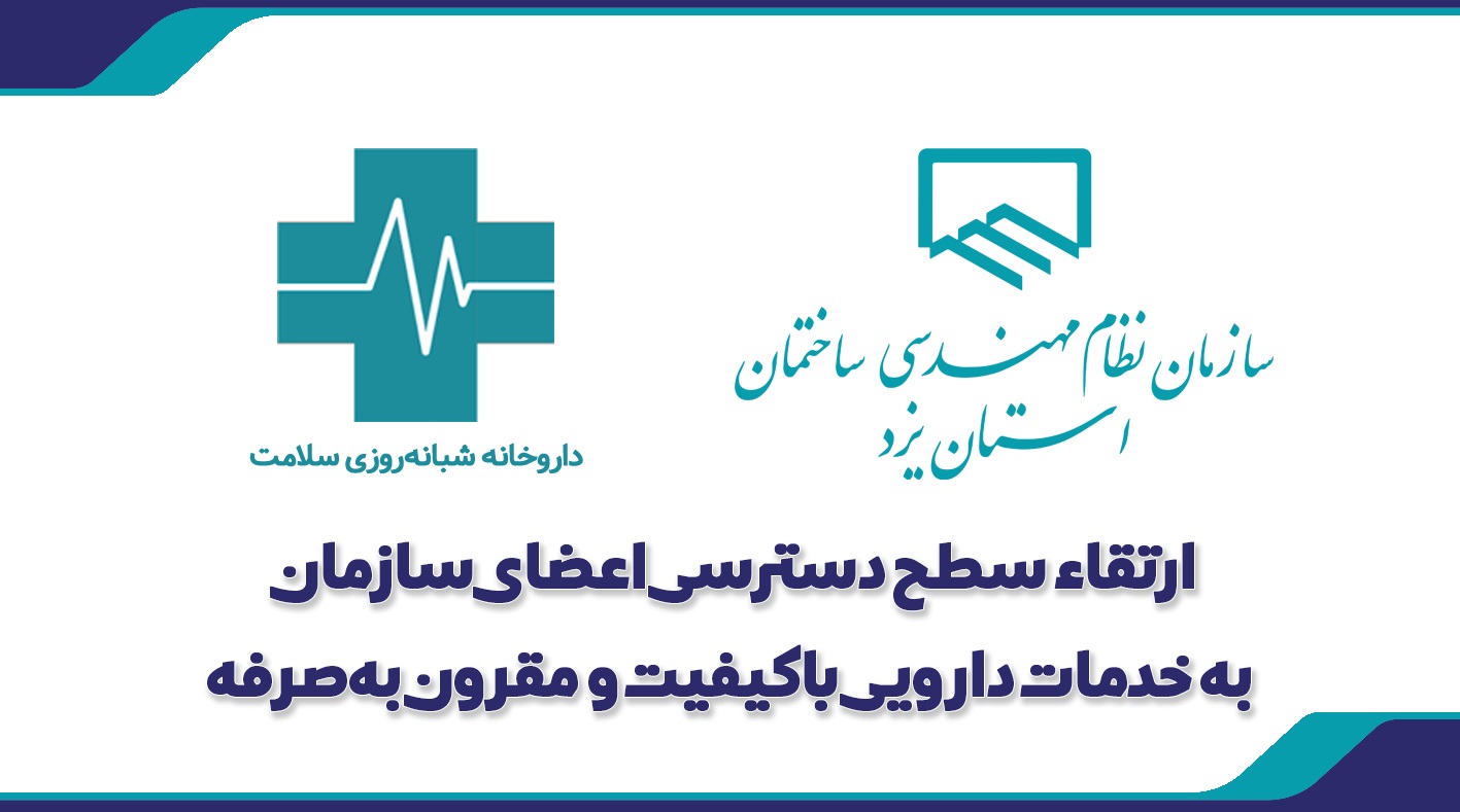ارتقاء سطح دسترسی اعضای سازمان به خدمات دارویی باکیفیت و مقرون‌به‌صرفه