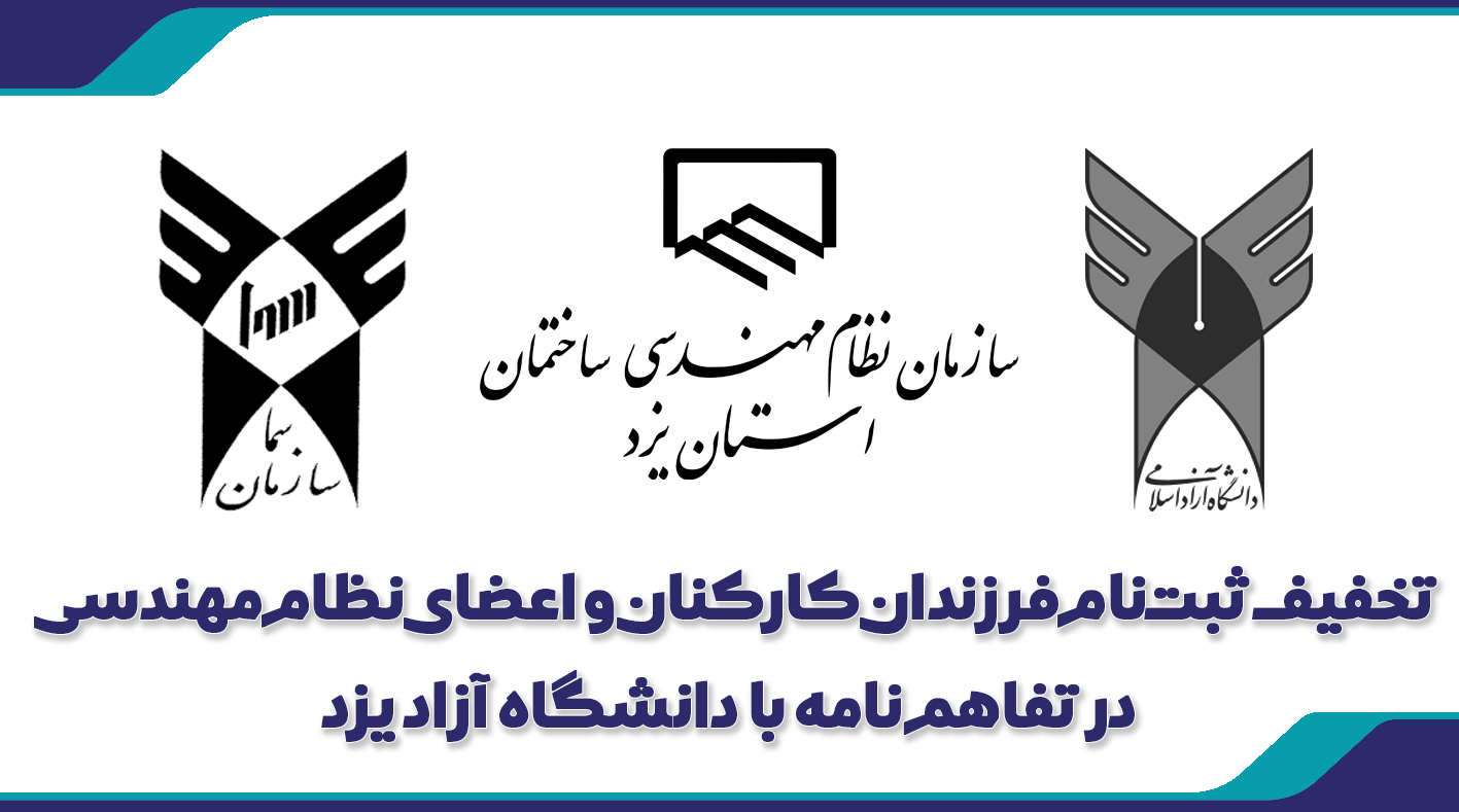 تخفیف ثبت‌نام فرزندان کارکنان و اعضای نظام مهندسی در تفاهم نامه با دانشگاه آزاد یزد