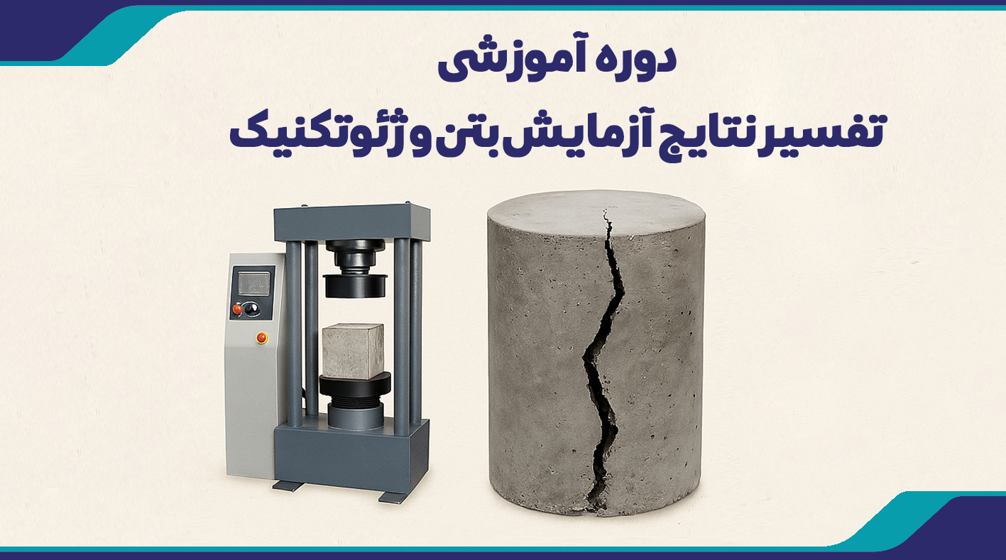 دوره آموزشی تفسیر نتایج آزمایش بتن و ژئوتکنیک