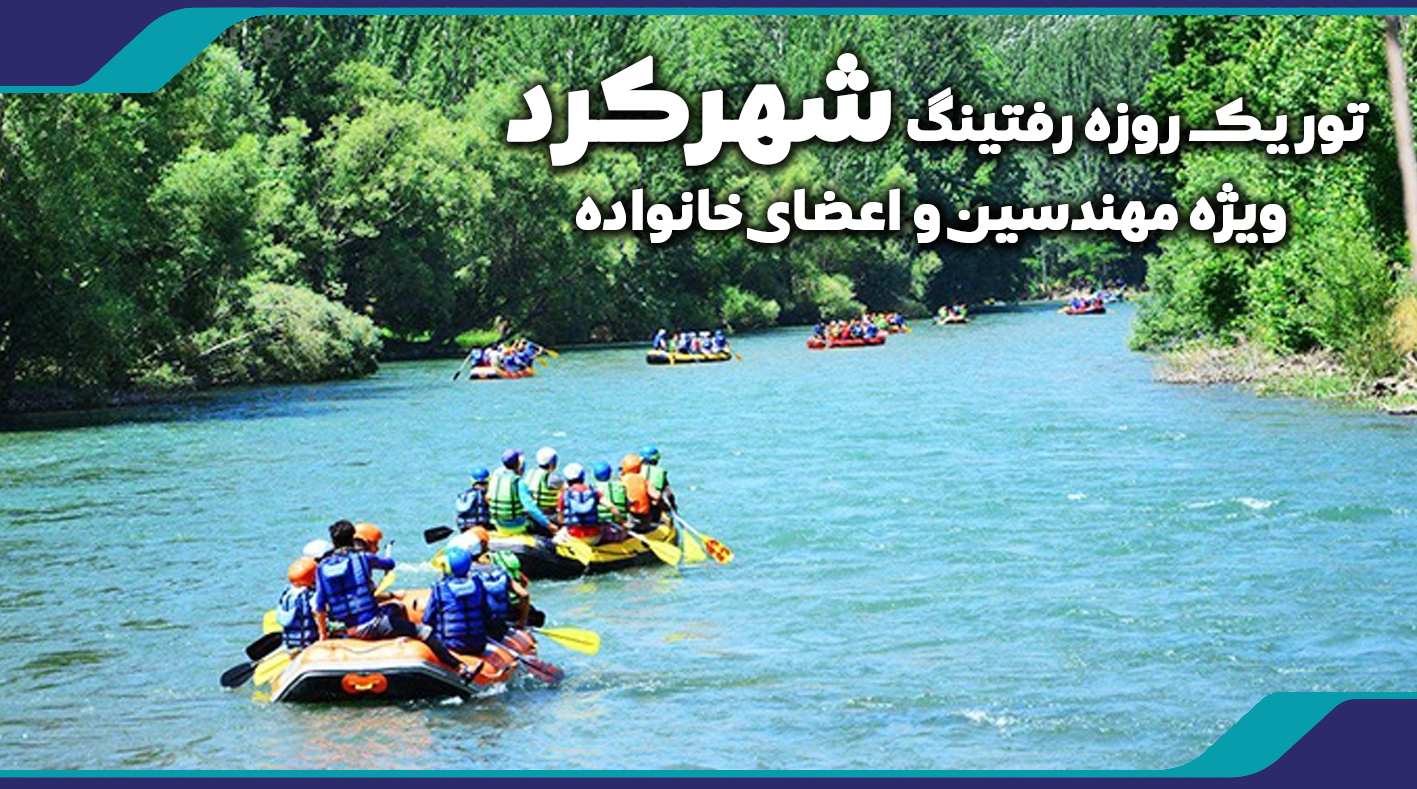 تور یک روزه رفتینگ شهرکرد ویژه مهندسین و اعضای خانواده