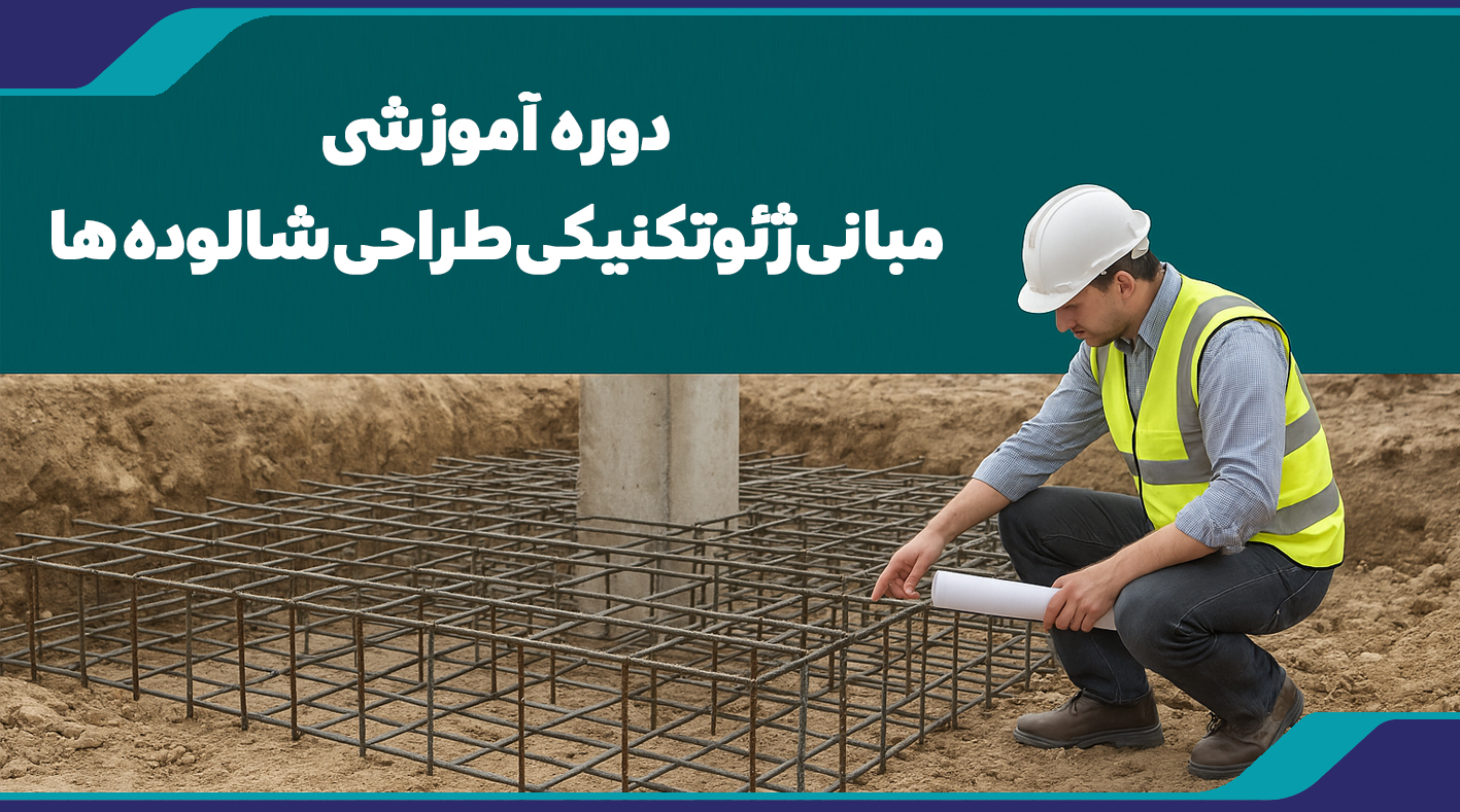  دوره آموزشی مبانی ژئوتكنيكی طراحی شالوده ها