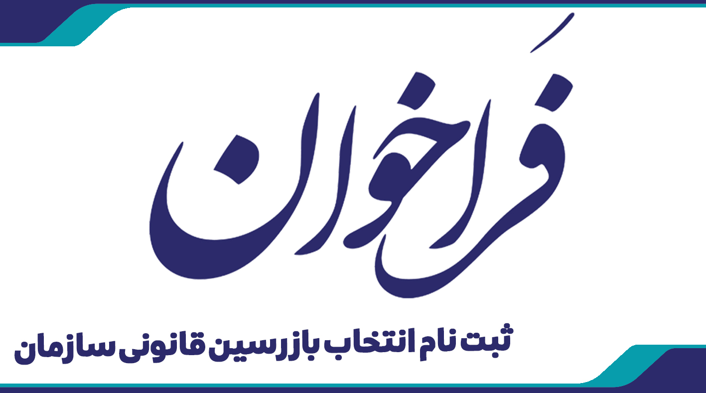 فراخوان ثبت نام انتخاب بازرسین قانونی سازمان