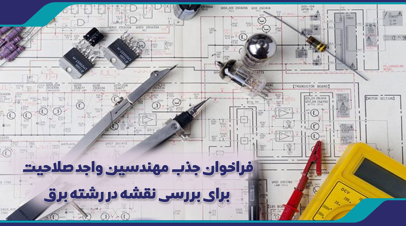 فراخوان جذب مهندسین برای بررسی نقشه در رشته برق