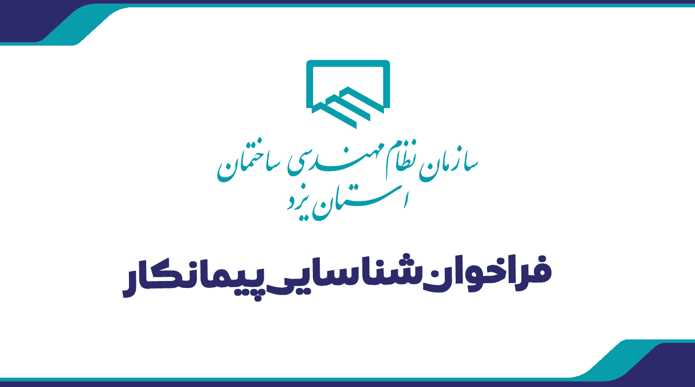فراخوان شناسایی پیمانکار