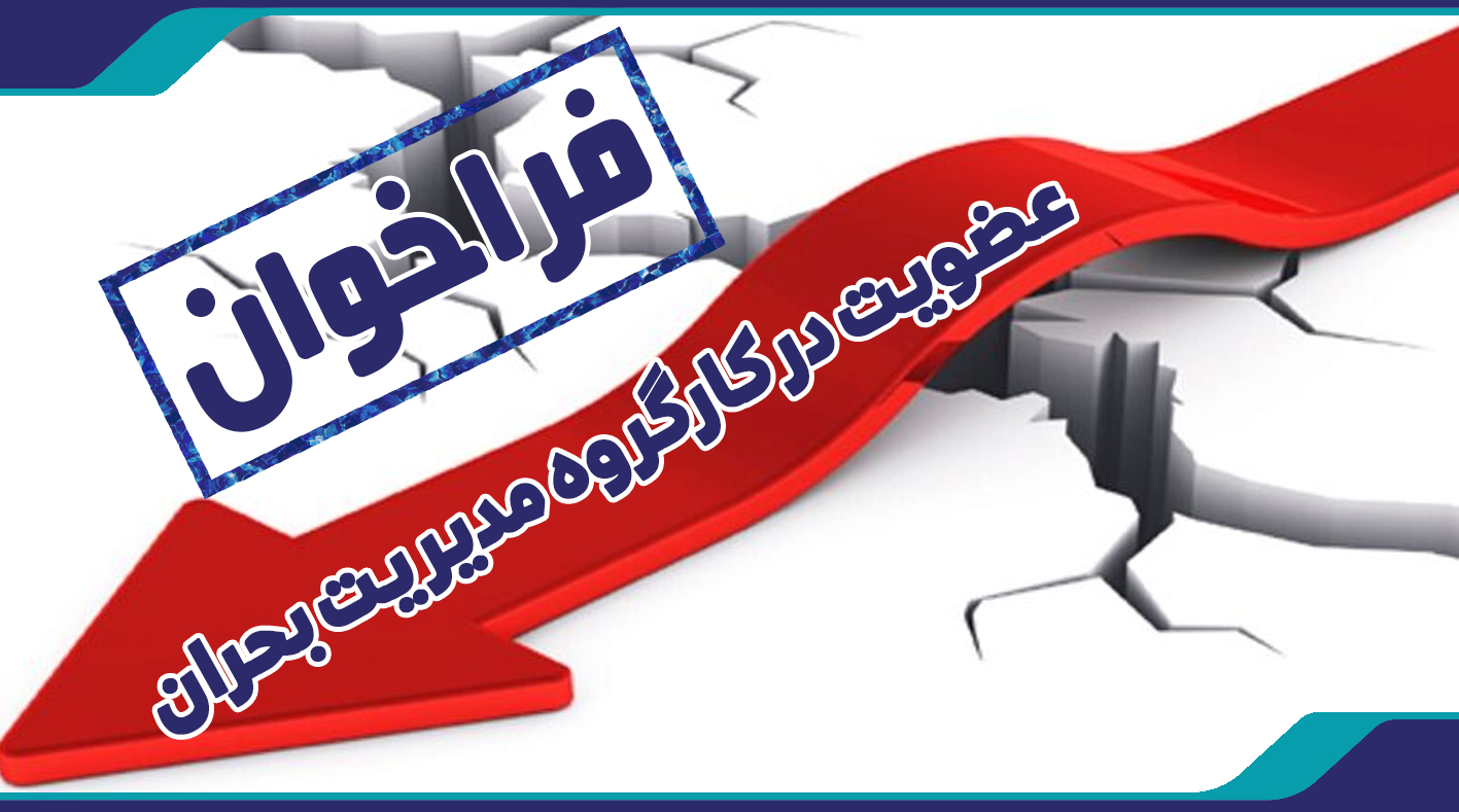 فراخوان عضویت در کارگروه مدیریت بحران