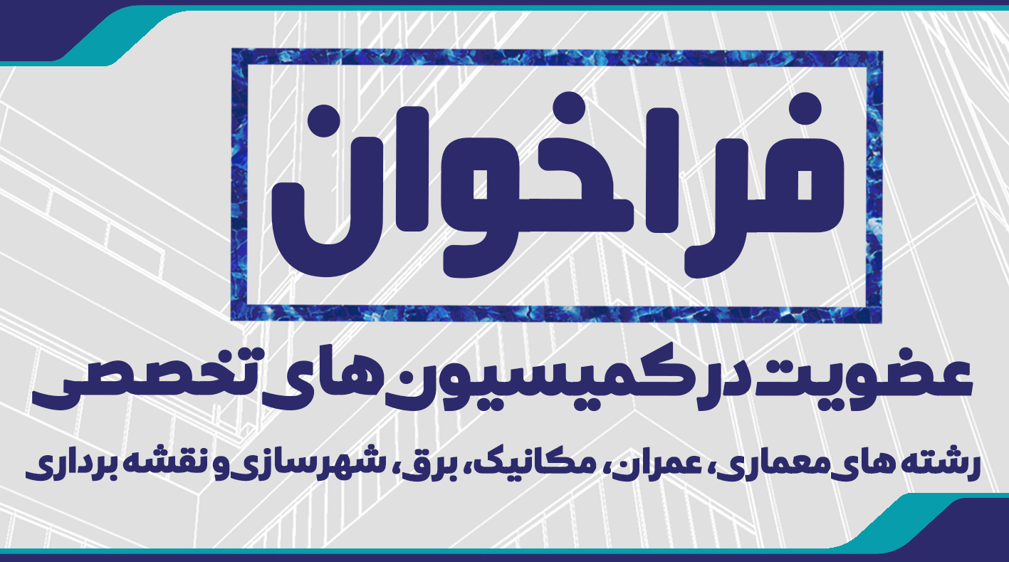 فراخوان عضویت در کمیسیون های تخصصی