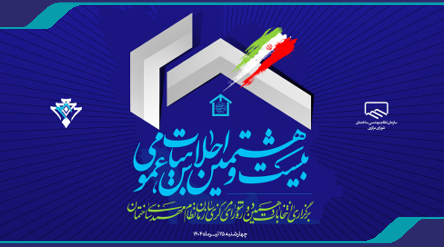 معرفی اعضای دوره دهم شورای مرکزی سازمان نظام مهندسی ساختمان کشور