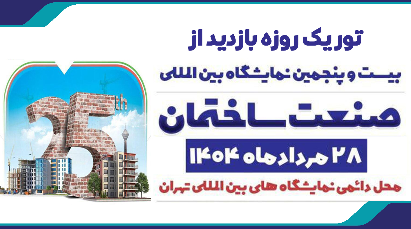 تور یک روزه نمایشگاه بین المللی تهران