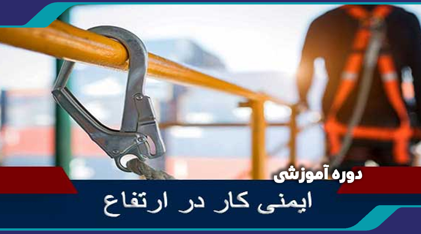 دوره آموزشی ایمنی کار در ارتفاع