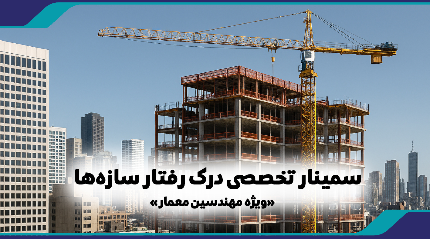 سمینار تخصصی درک رفتار سازه‌ها