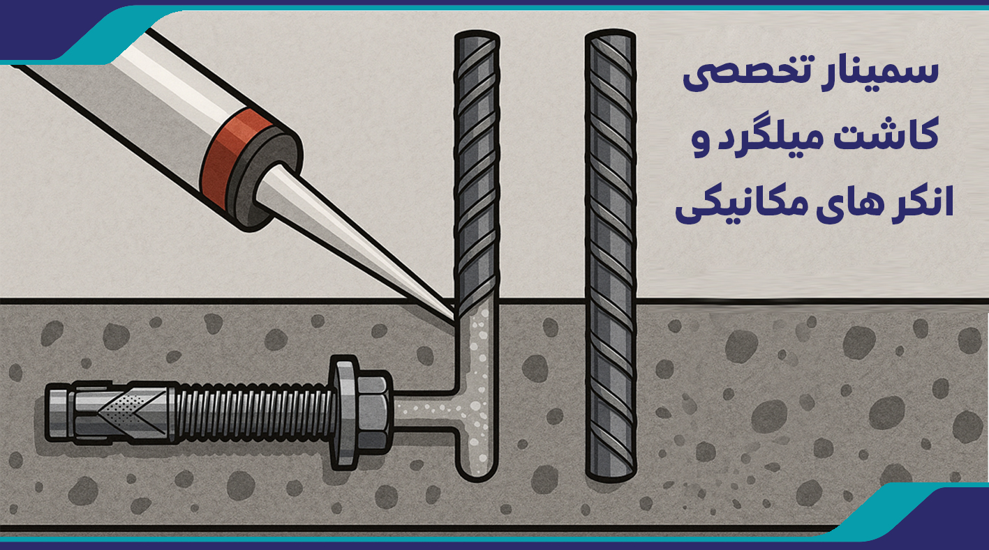  سمینار تخصصی کاشت میلگرد و انکر های مکانیکی