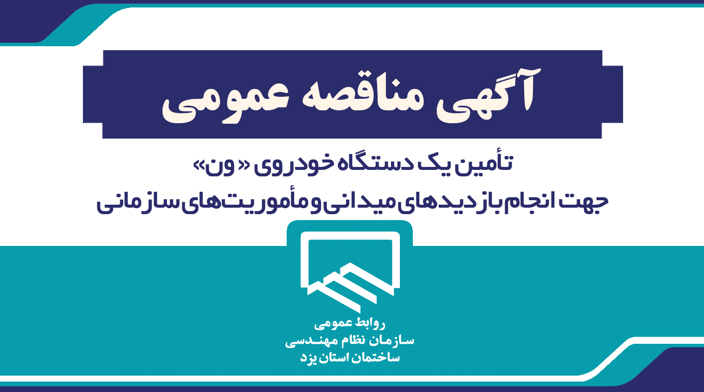 آگهی مناقصه عمومی جهت تأمین یک دستگاه خودروی ون