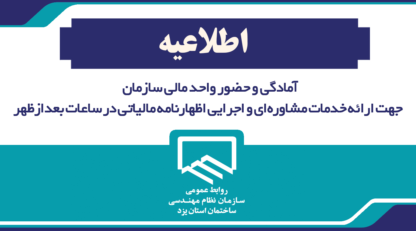 اطلاعیه آمادگی و حضور واحد مالی سازمان