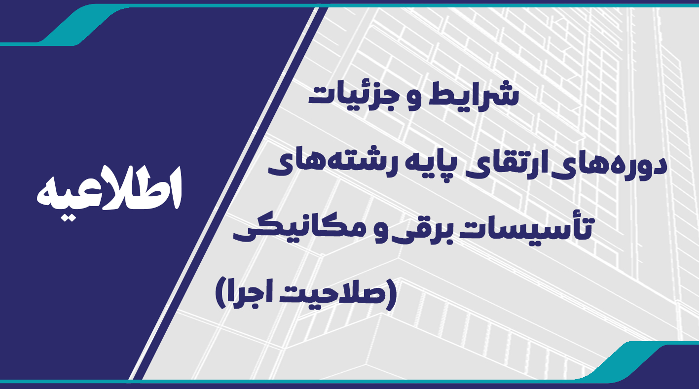 اطلاعیه شرایط و جزئیات دوره های ارتقای پایه رشته‌های تأسیسات برقی و مکانیکی