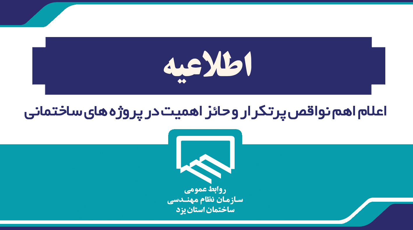  اعلام اهم نواقص پرتکرار و حائز اهمیت در پروژه های ساختمانی