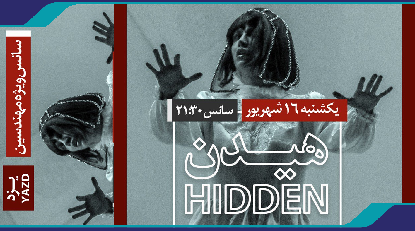 سانس اختصاص تماشای تئاتر «هیدن»ویژه مهندسین عضو سازمان