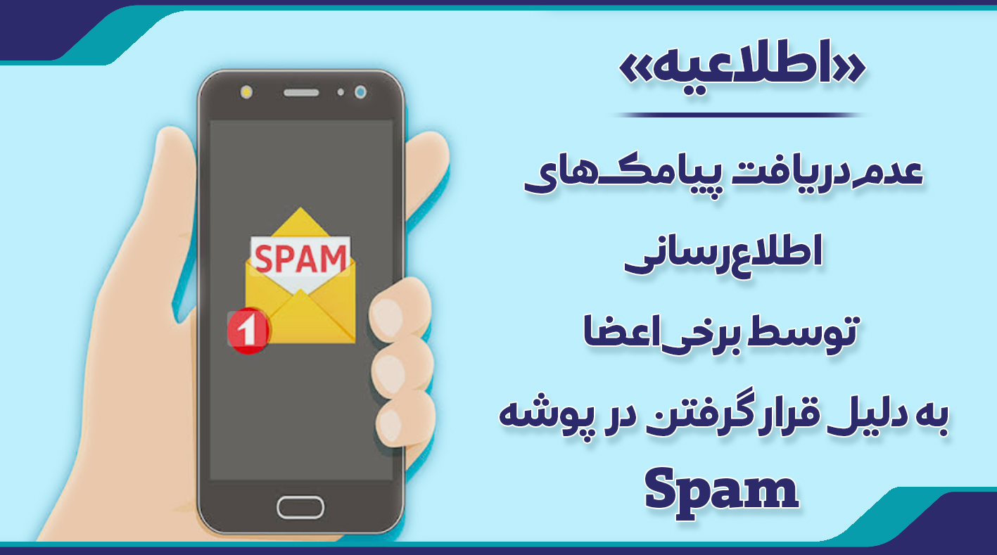 عدم دریافت  پیامک‌های اطلاع‌رسانی توسط برخی اعضا به دلیل قرار گرفتن در پوشه Spam