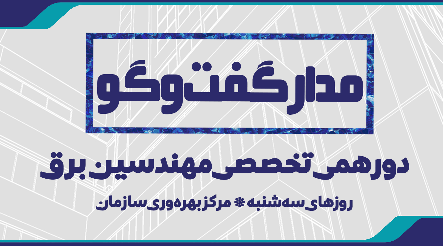 دورهمی تخصصی مهندسین برق  با عنوان مدار گفت و گو 