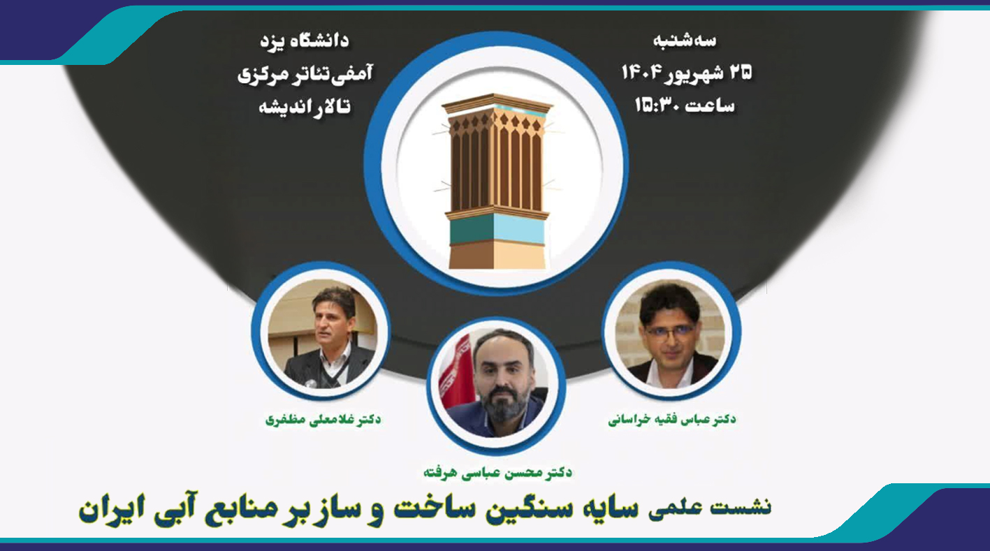 نشست علمی سایه سنگین ساخت و ساز بر منابع آبی ایران