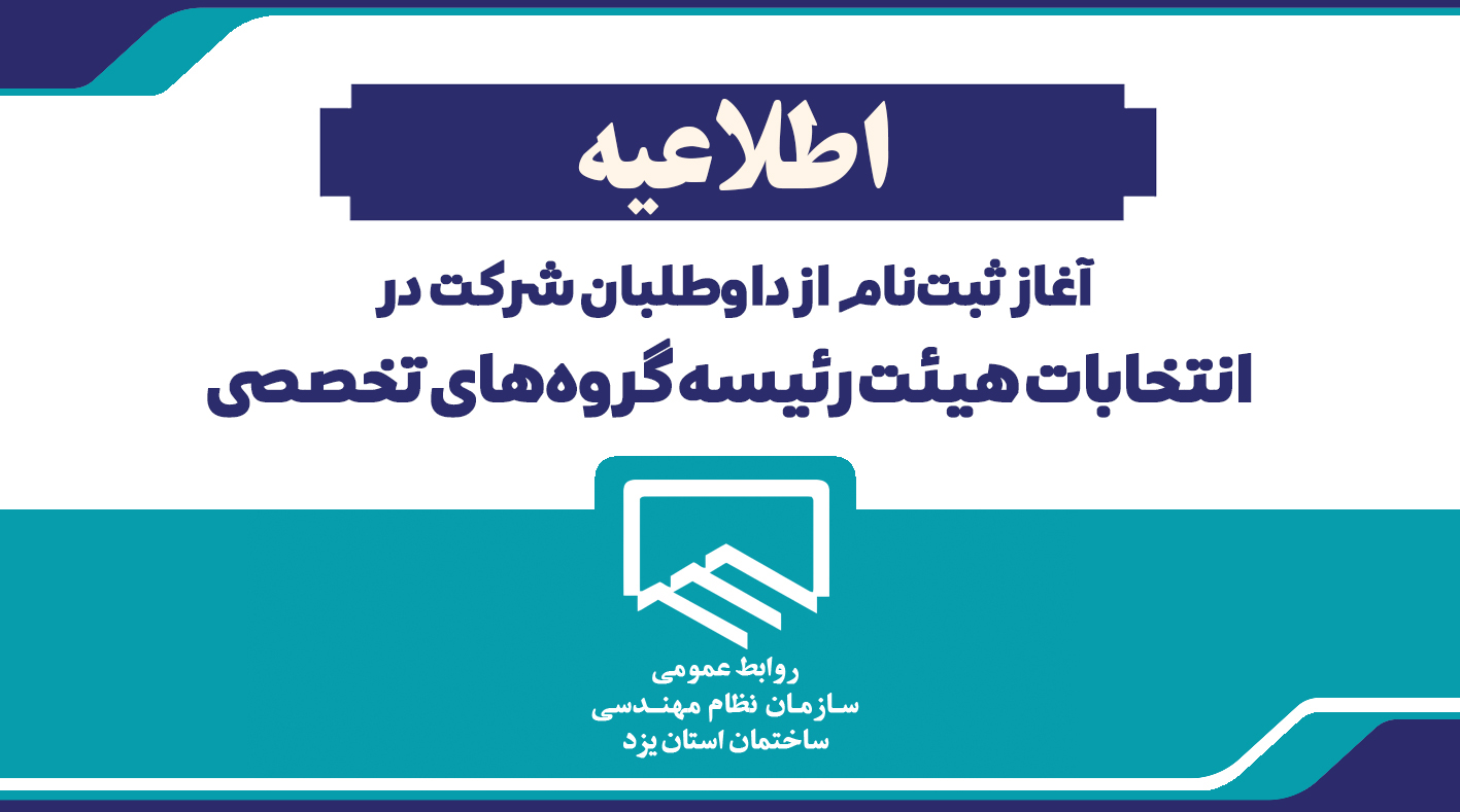 آغاز ثبت‌نام از داوطلبان شرکت در انتخابات هیئت رئیسه گروه‌های تخصصی