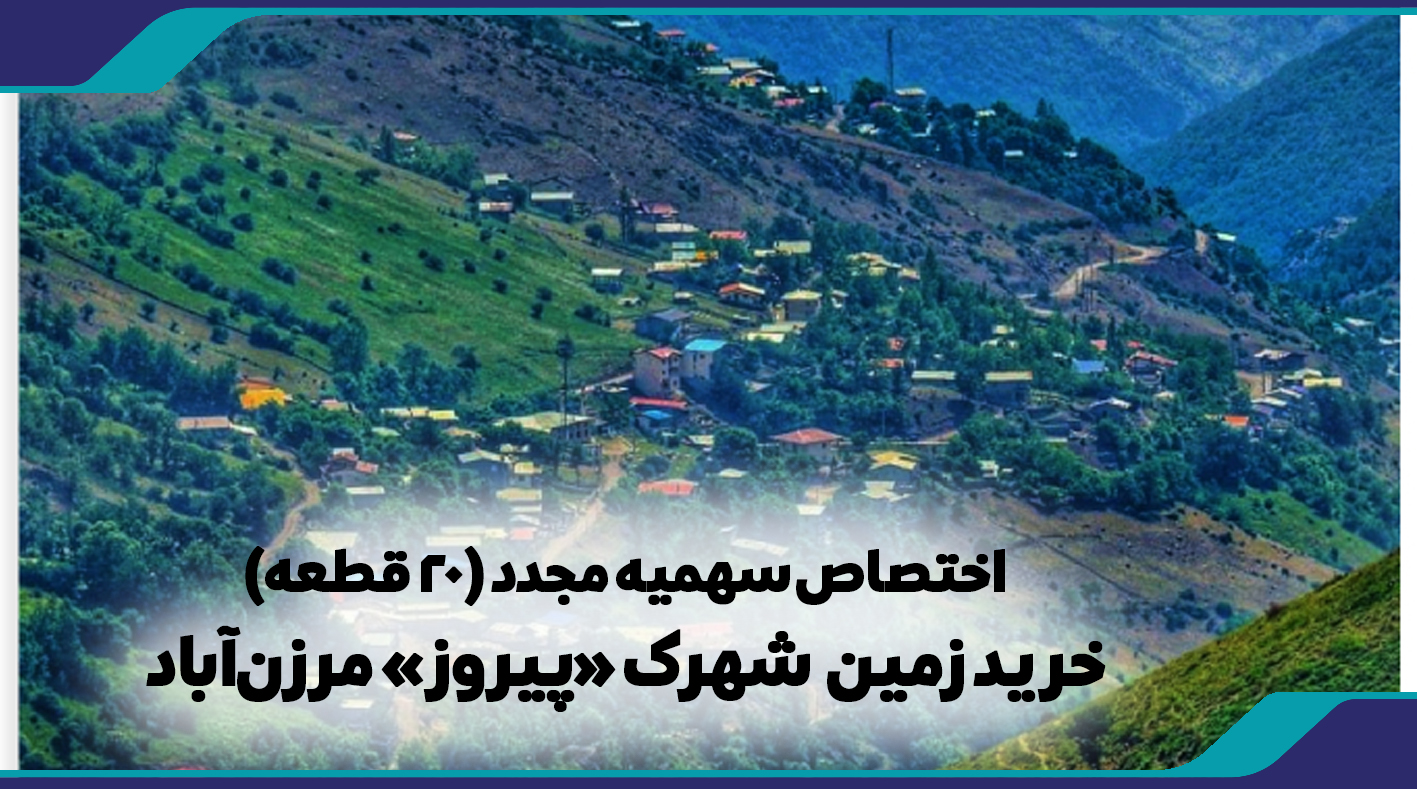 اختصاص سهمیه مجدد (20 قطعه) خرید زمین شهرک پیروز مرزن آباد چالوس