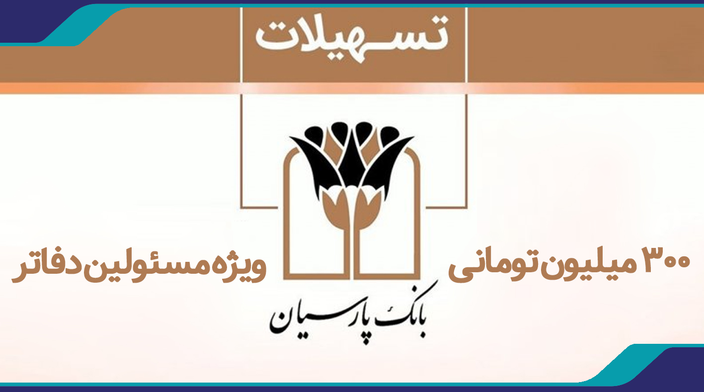 اعطای تسهيلات 300 ميليون تومانی ويژه مسئولين دفاتر