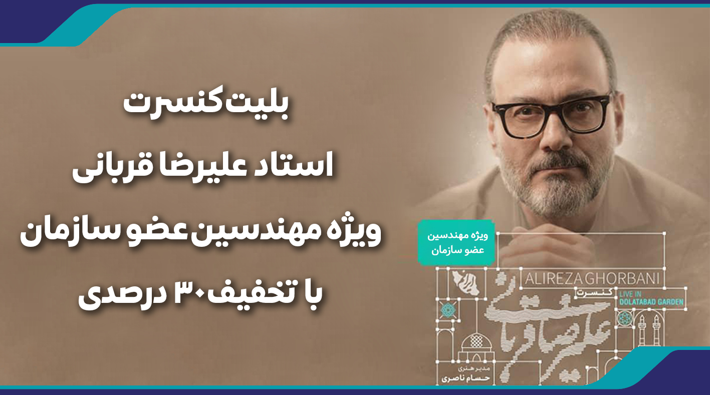 بلیت کنسرت «ایرانم» علیرضا قربانی ویژه مهندسین عضو سازمان با تخفیف 30 درصدی