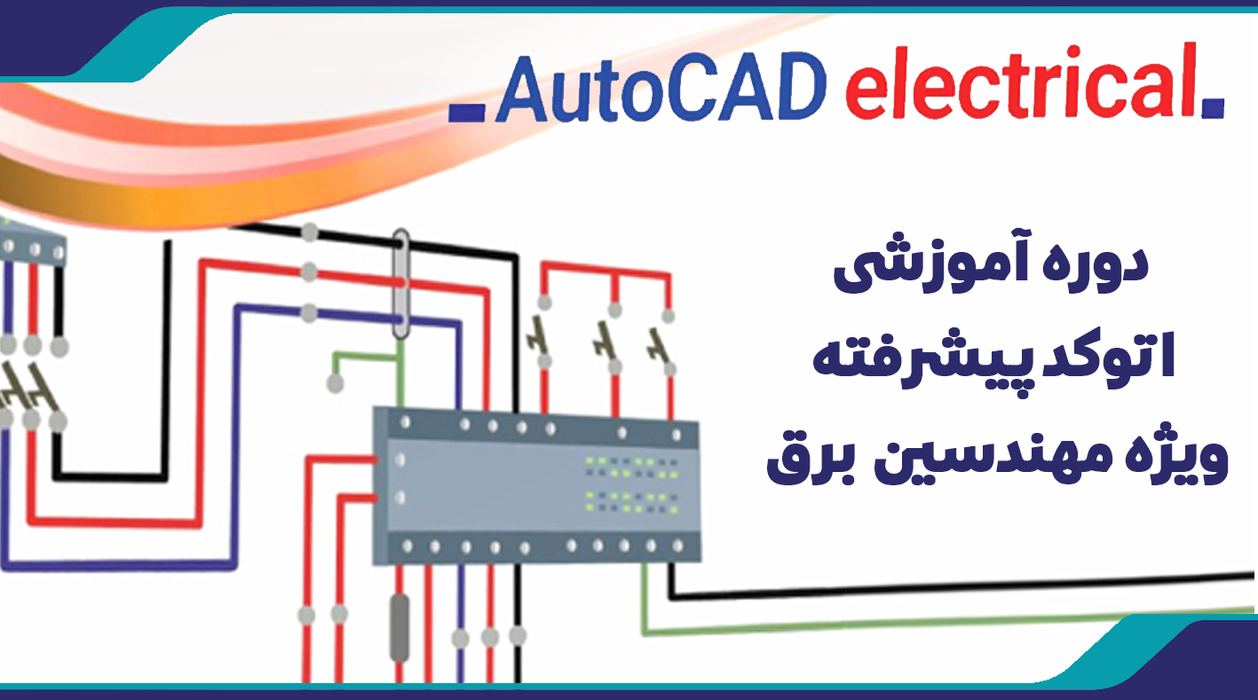 دوره آموزشي اتوكد پيشرفته ويژه مهندسين  برق 