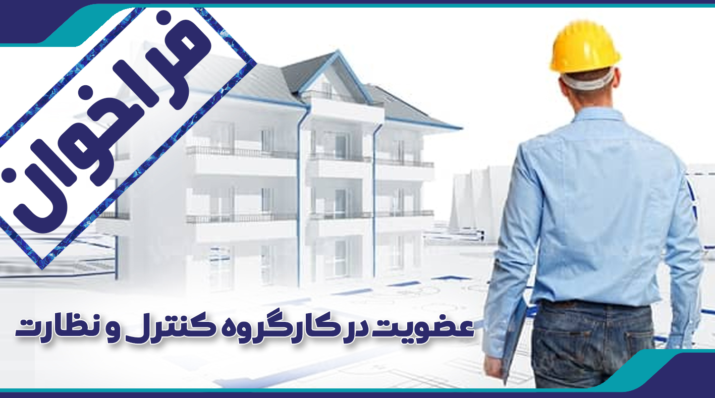 فراخوان عضویت در کارگروه کنترل و نظارت
