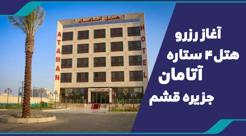 آغاز رزرو هتل 4 ستاره آتامان جزیره قشم