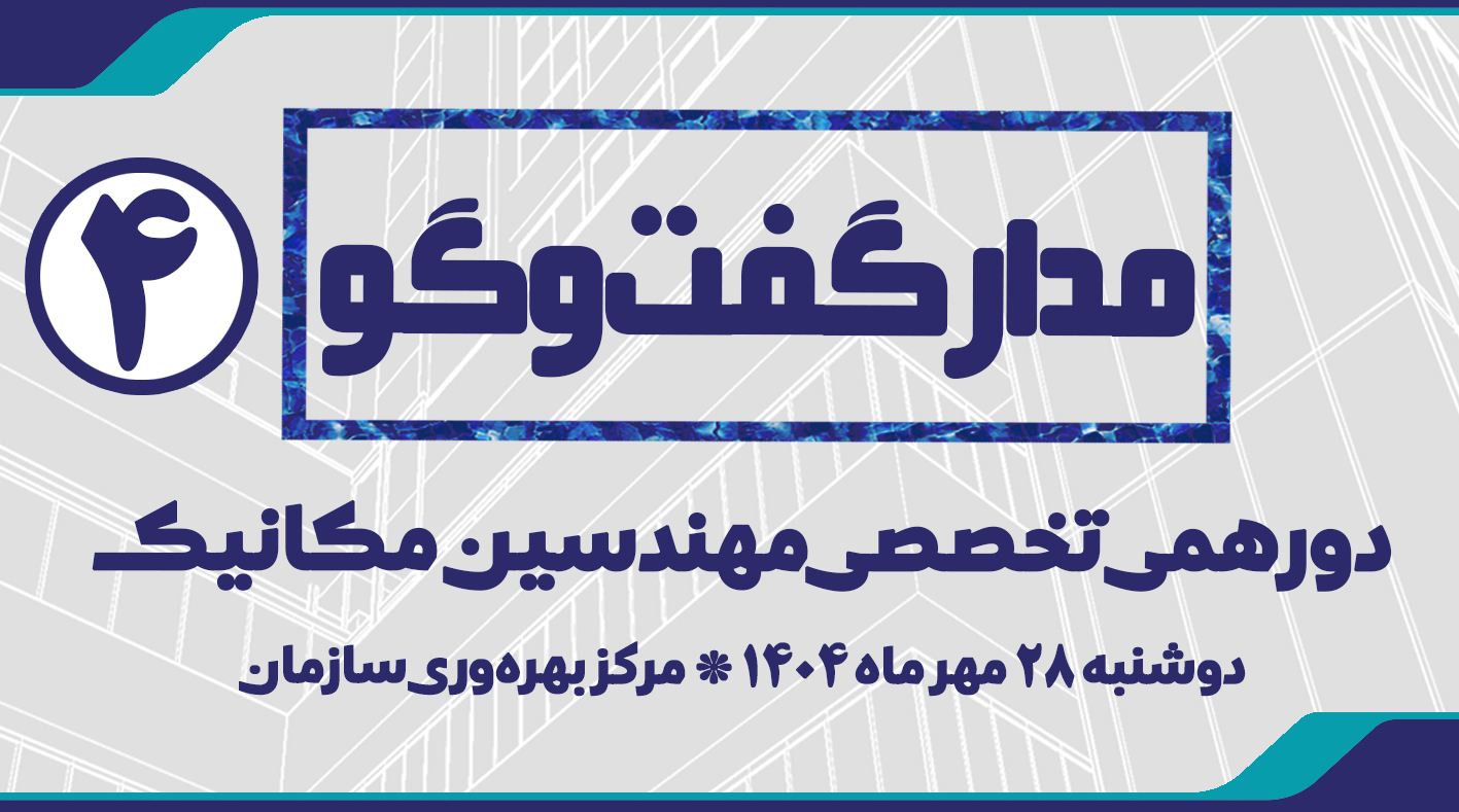 مدار گفت و گو 4 | دورهمی تخصصی مهندسین مکانیک